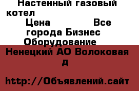 Настенный газовый котел Kiturami World 3000 -20R › Цена ­ 25 000 - Все города Бизнес » Оборудование   . Ненецкий АО,Волоковая д.